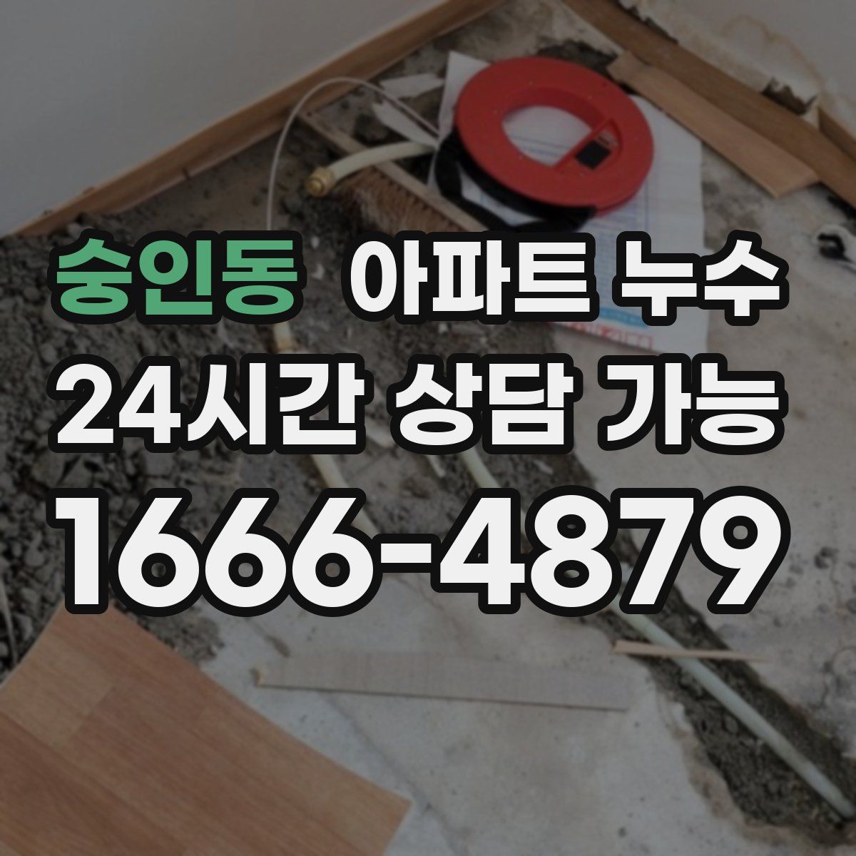 숭인동 아파트 누수탐지