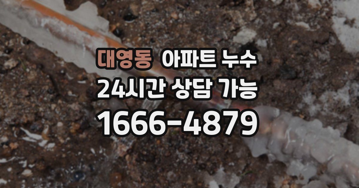 대영동 아파트 누수