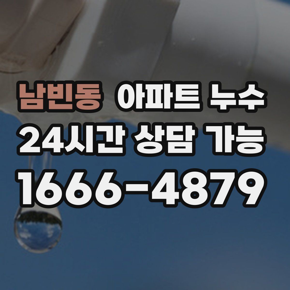 남빈동 아파트 누수 욕실 줄눈 젖음 방치하면 커지는 이유와 원인 확인