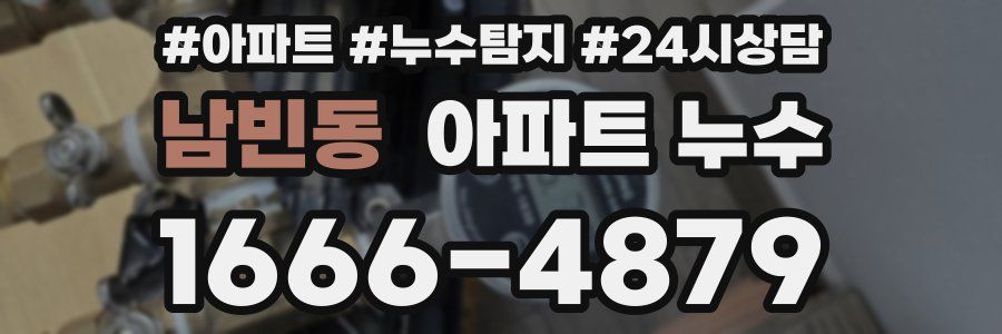 남빈동 누수탐지