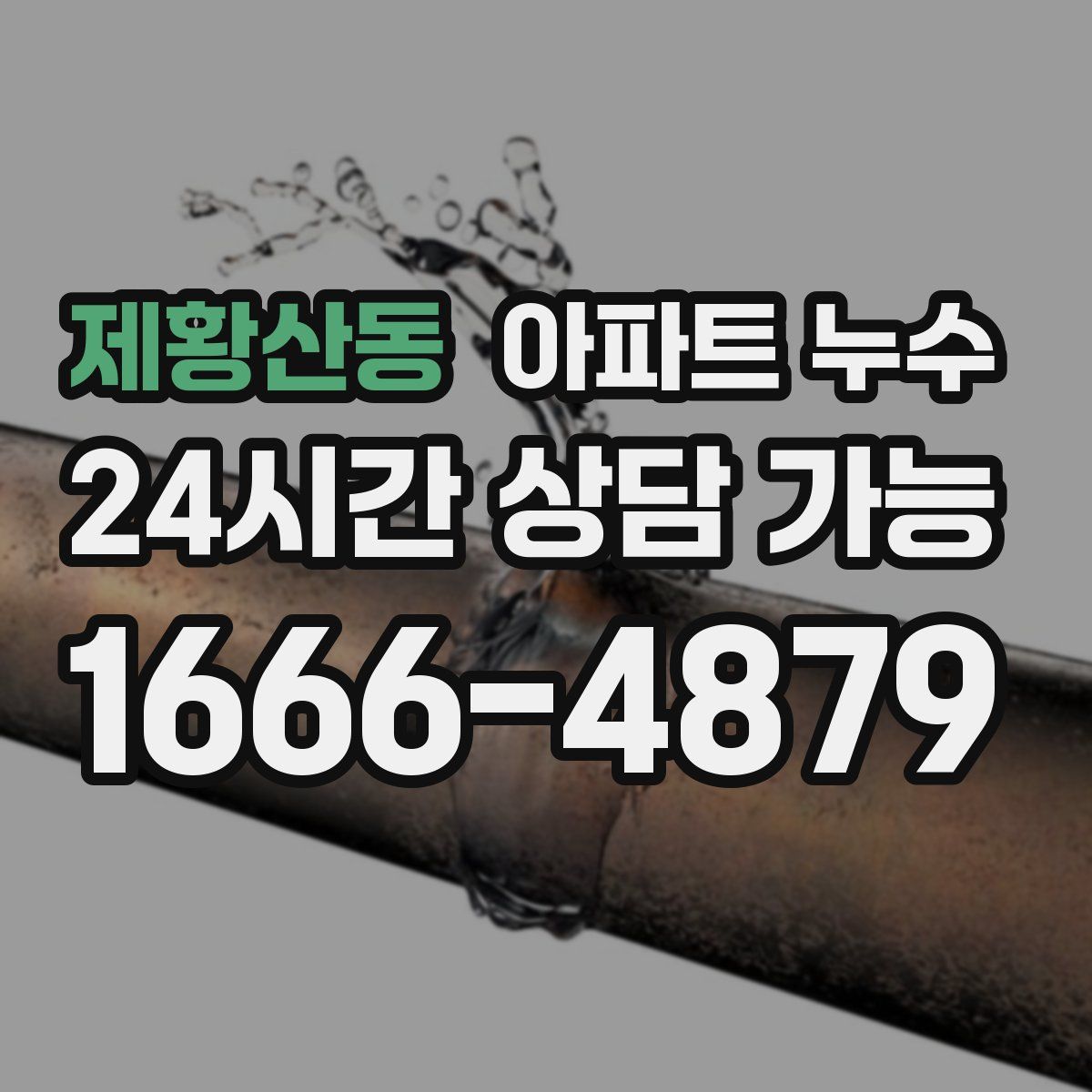 제황산동 아파트 누수탐지