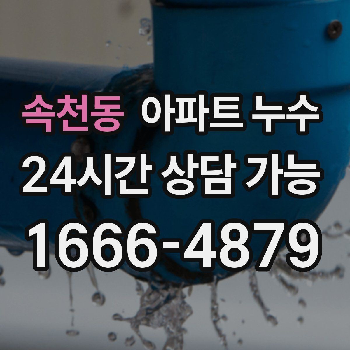 속천동 아파트 누수 원인 위치와 물자국 위치가 다른 이유