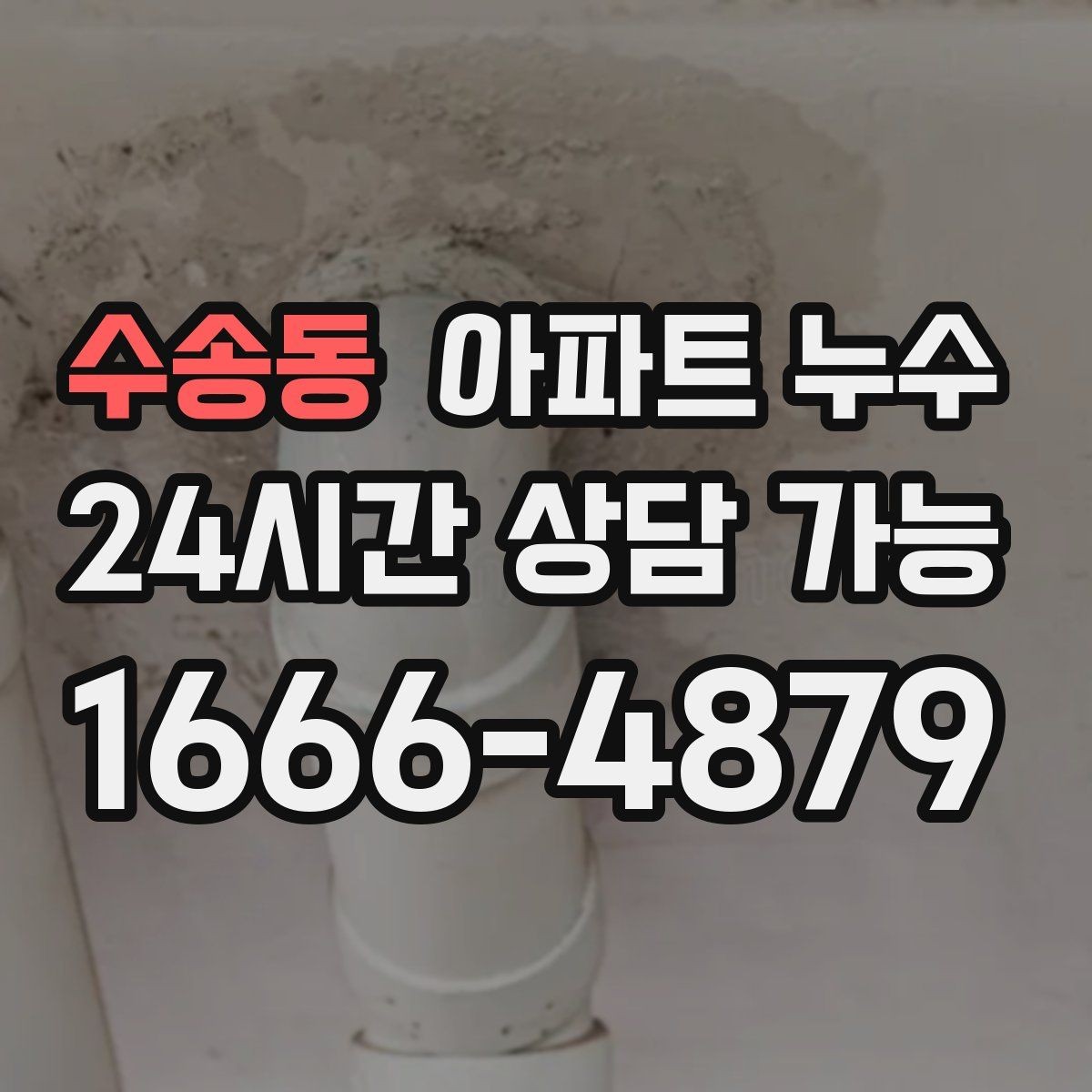 수송동 아파트 누수 다용도실 벽지가 들뜨는 경우