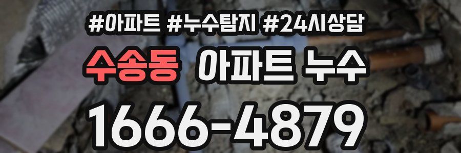 수송동 누수탐지