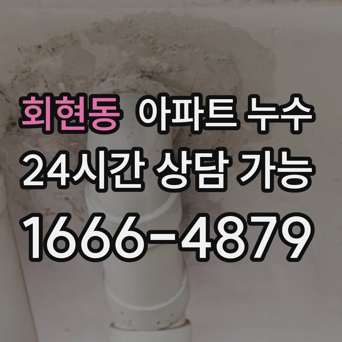 회현동 아파트 누수탐지