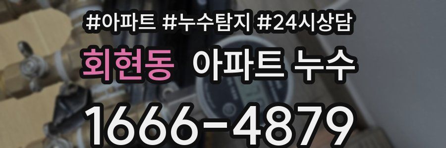 회현동 누수탐지