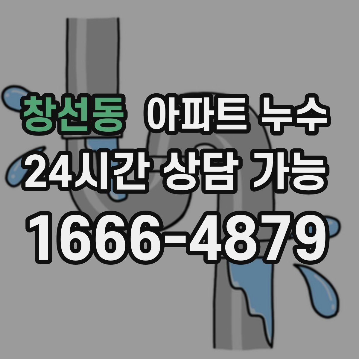 창선동 아파트 누수 벽면 페인트가 하얗게 들뜨는 증상