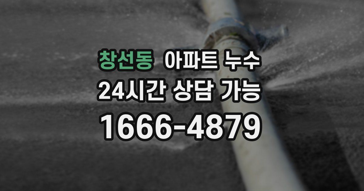 창선동 아파트 누수