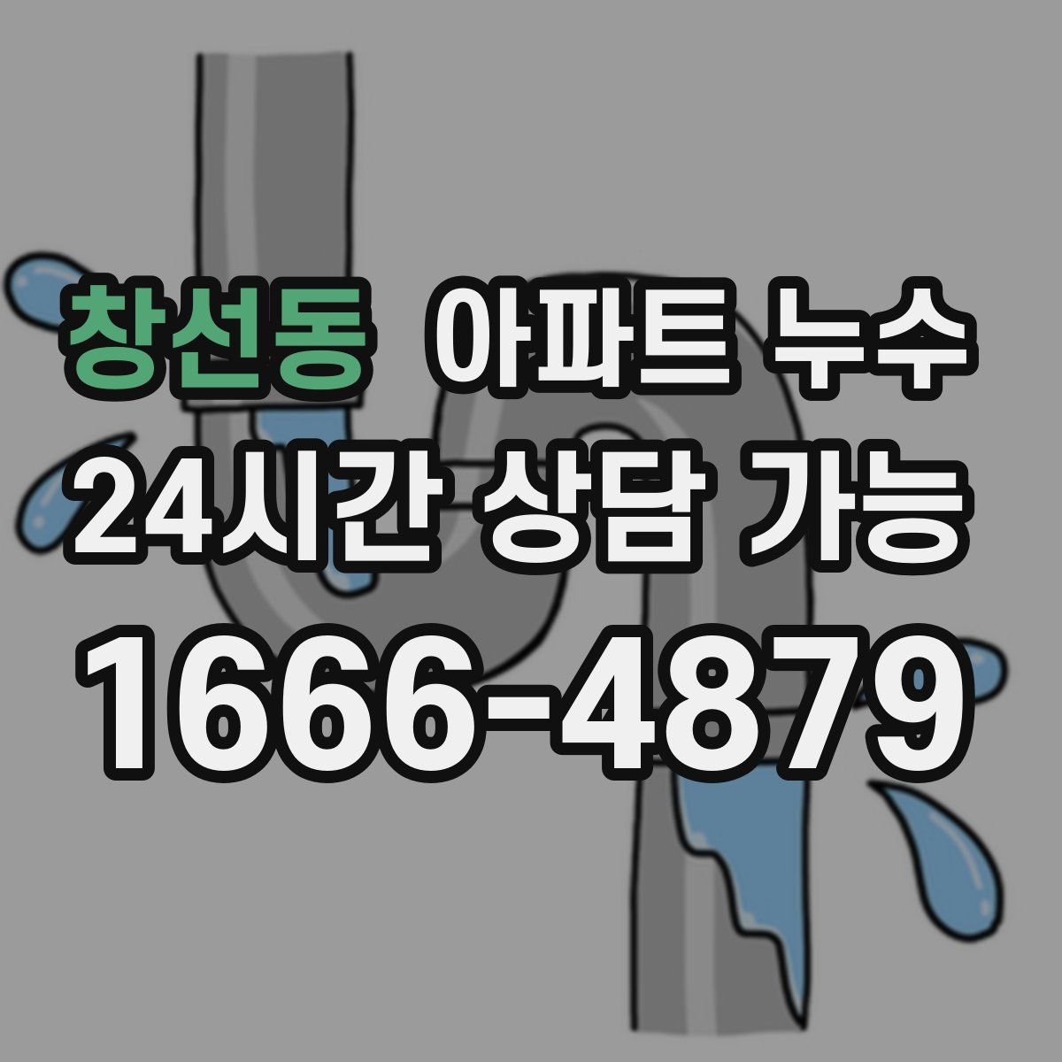 창선동 아파트 누수탐지