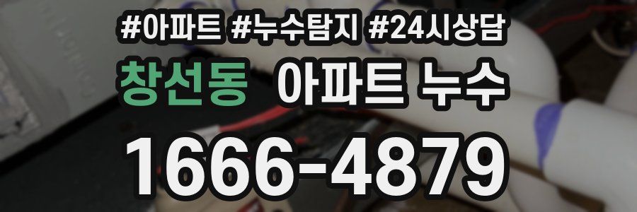 창선동 누수탐지