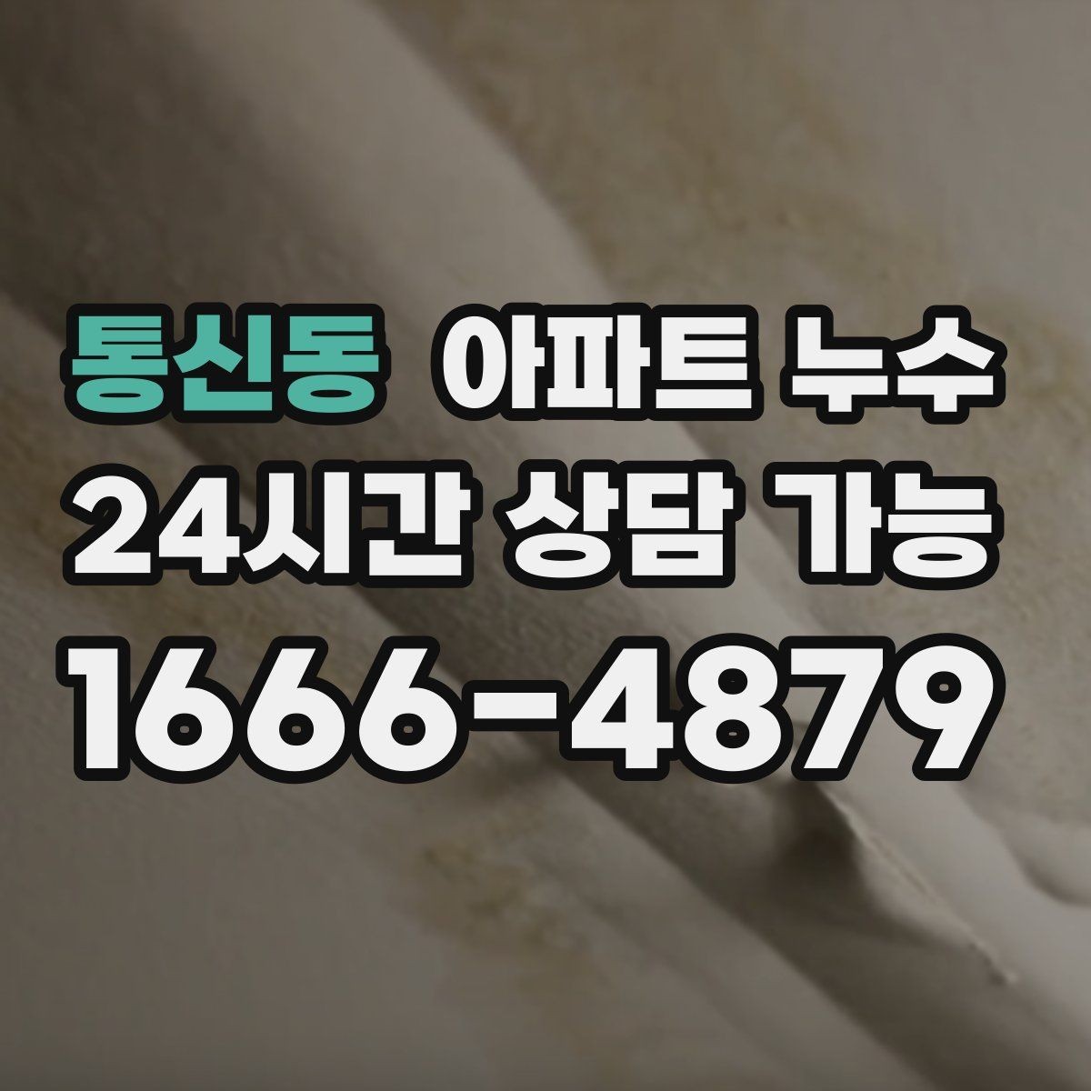 통신동 아파트 누수 임시로 가릴 때 더 악화되는 경우