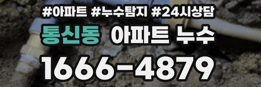 통신동 누수탐지