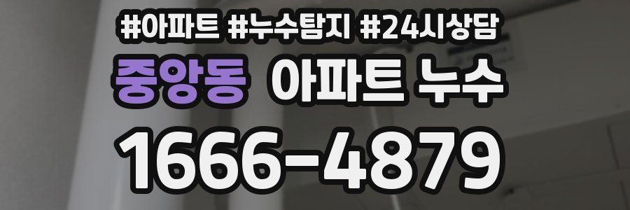 중앙동 누수탐지