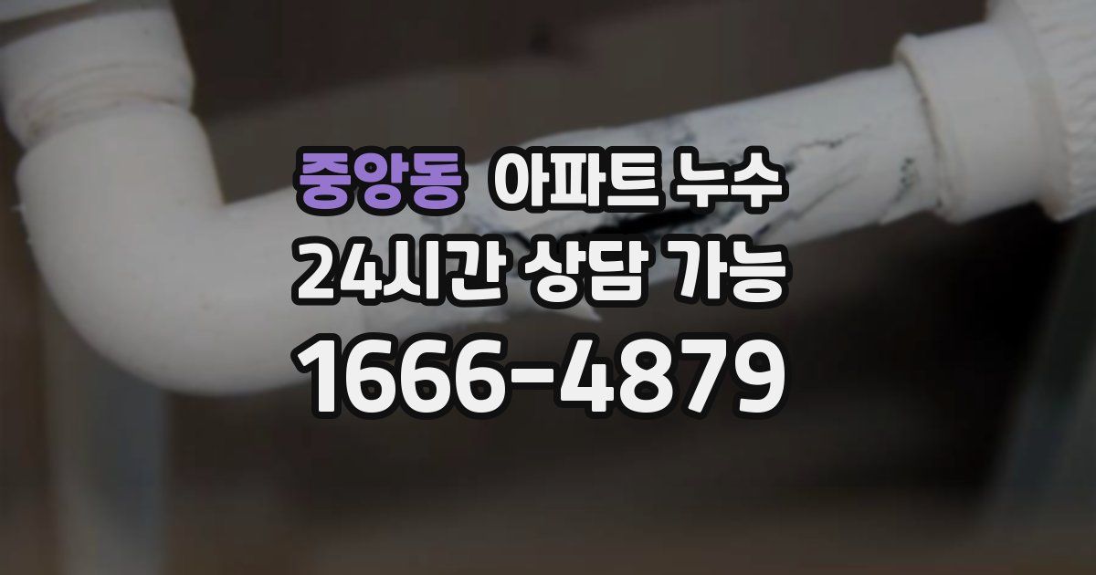 중앙동 아파트 누수