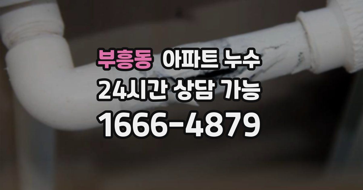 부흥동 아파트 누수
