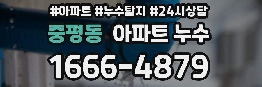 중평동 누수탐지