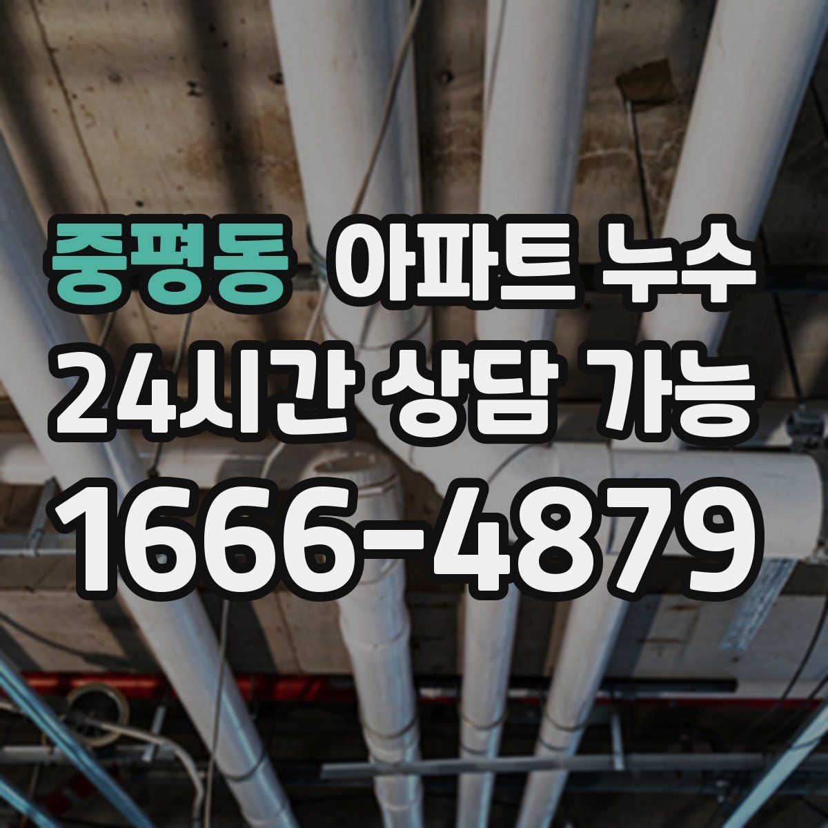 중평동 아파트 누수탐지