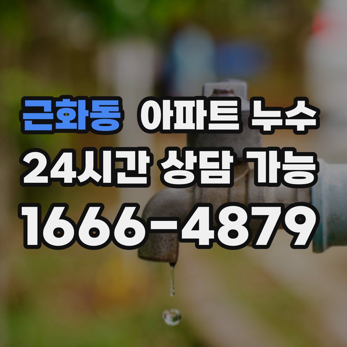 근화동 아파트 누수탐지