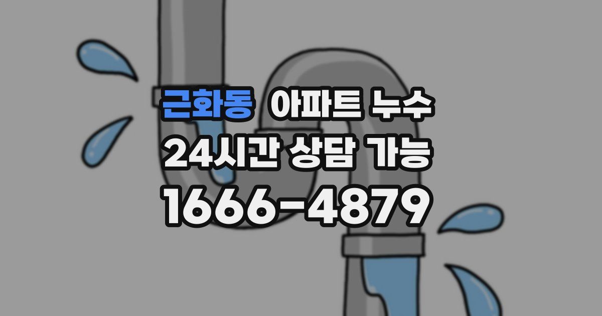 근화동 아파트 누수