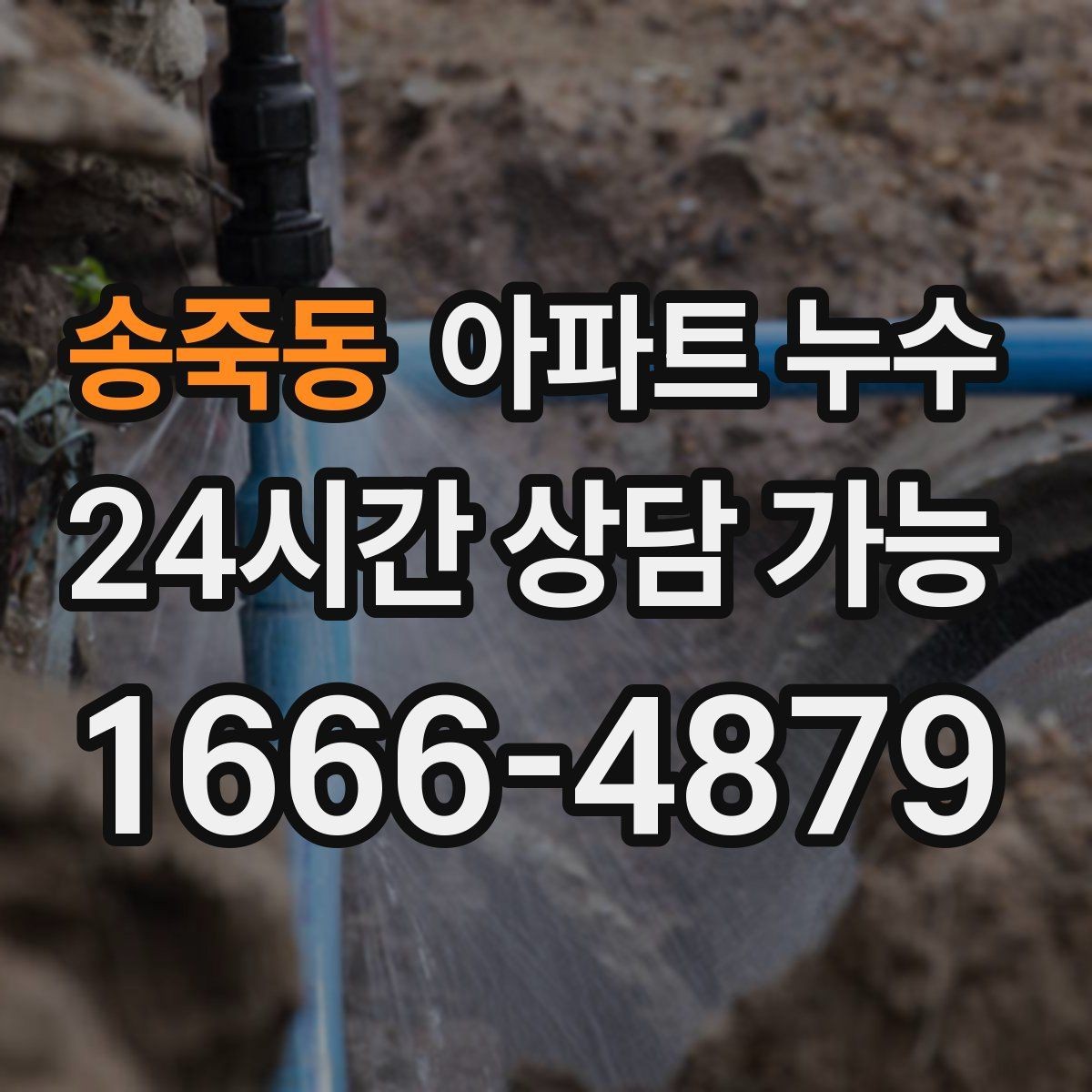 송죽동 아파트 누수 얼룩이 번지는 방향으로 추정하는 원인