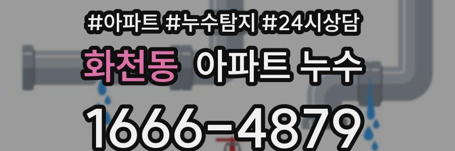 화천동 누수탐지