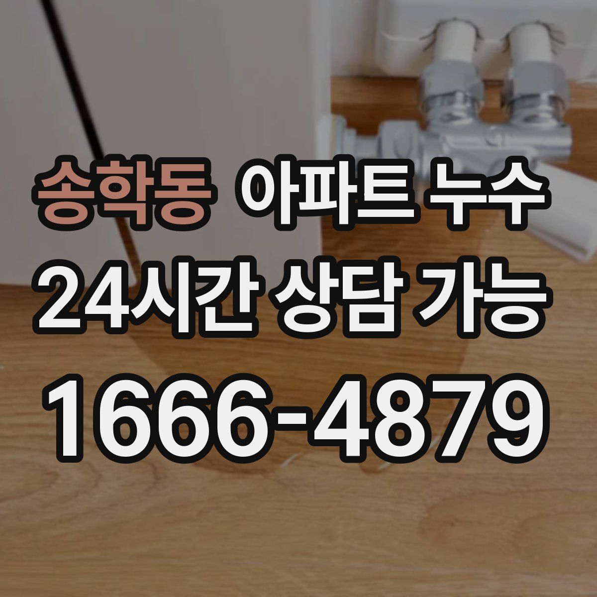 송학동 아파트 누수탐지