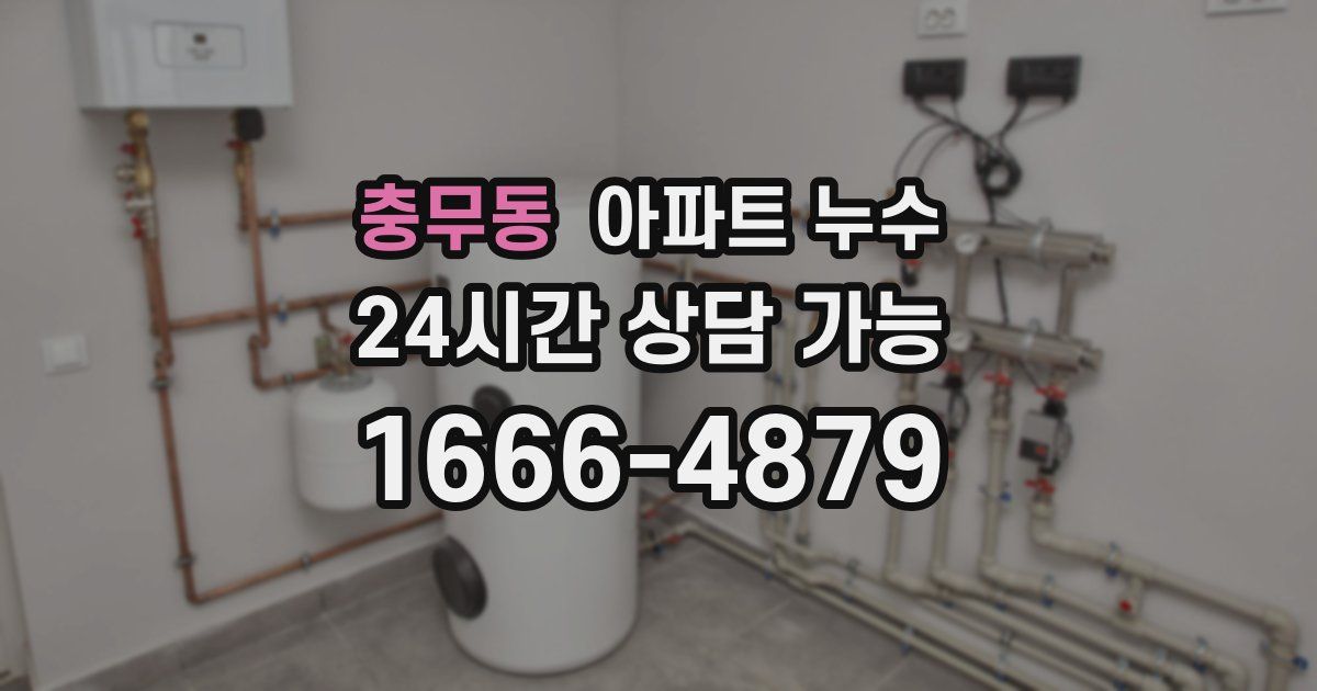 충무동 아파트 누수