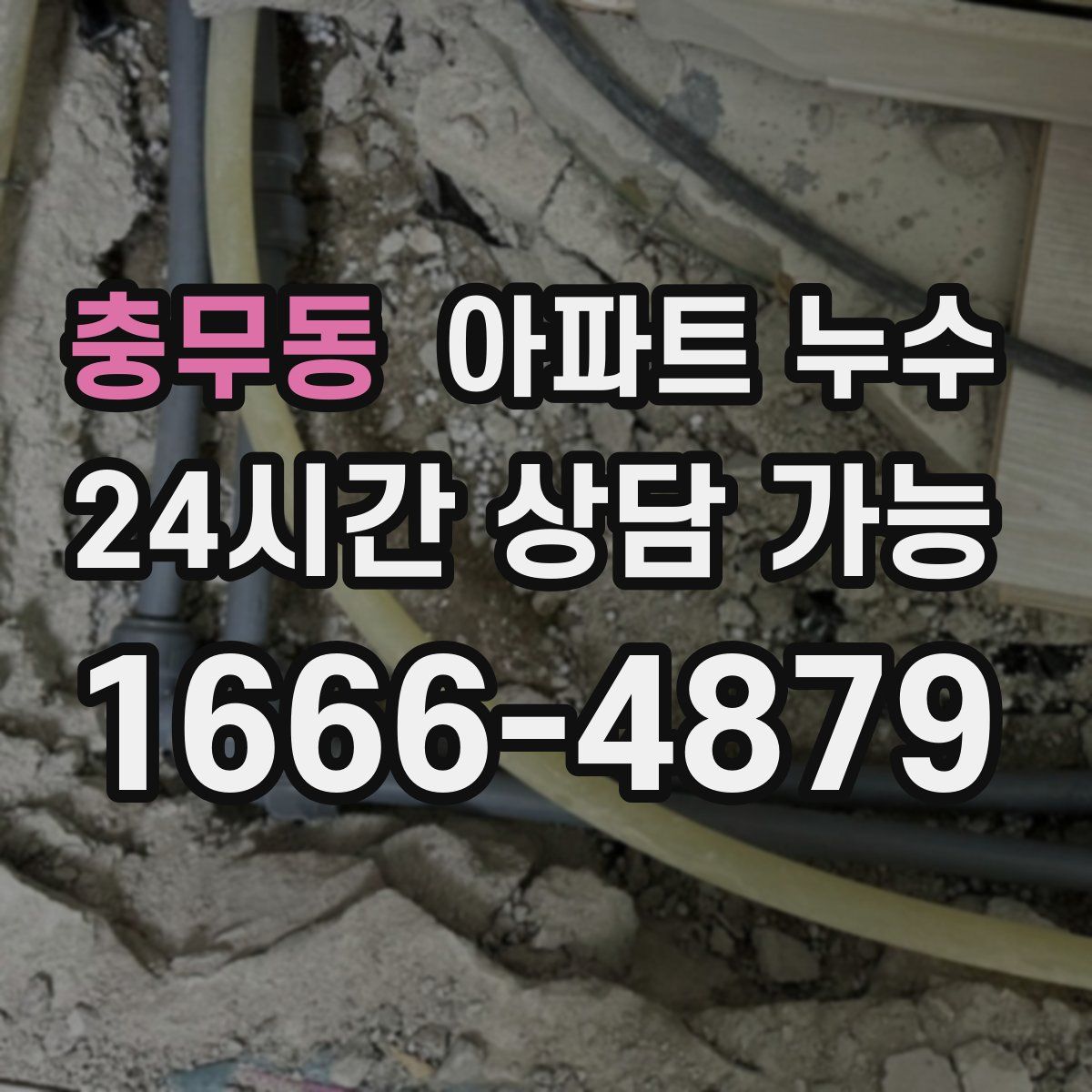 충무동 아파트 누수탐지