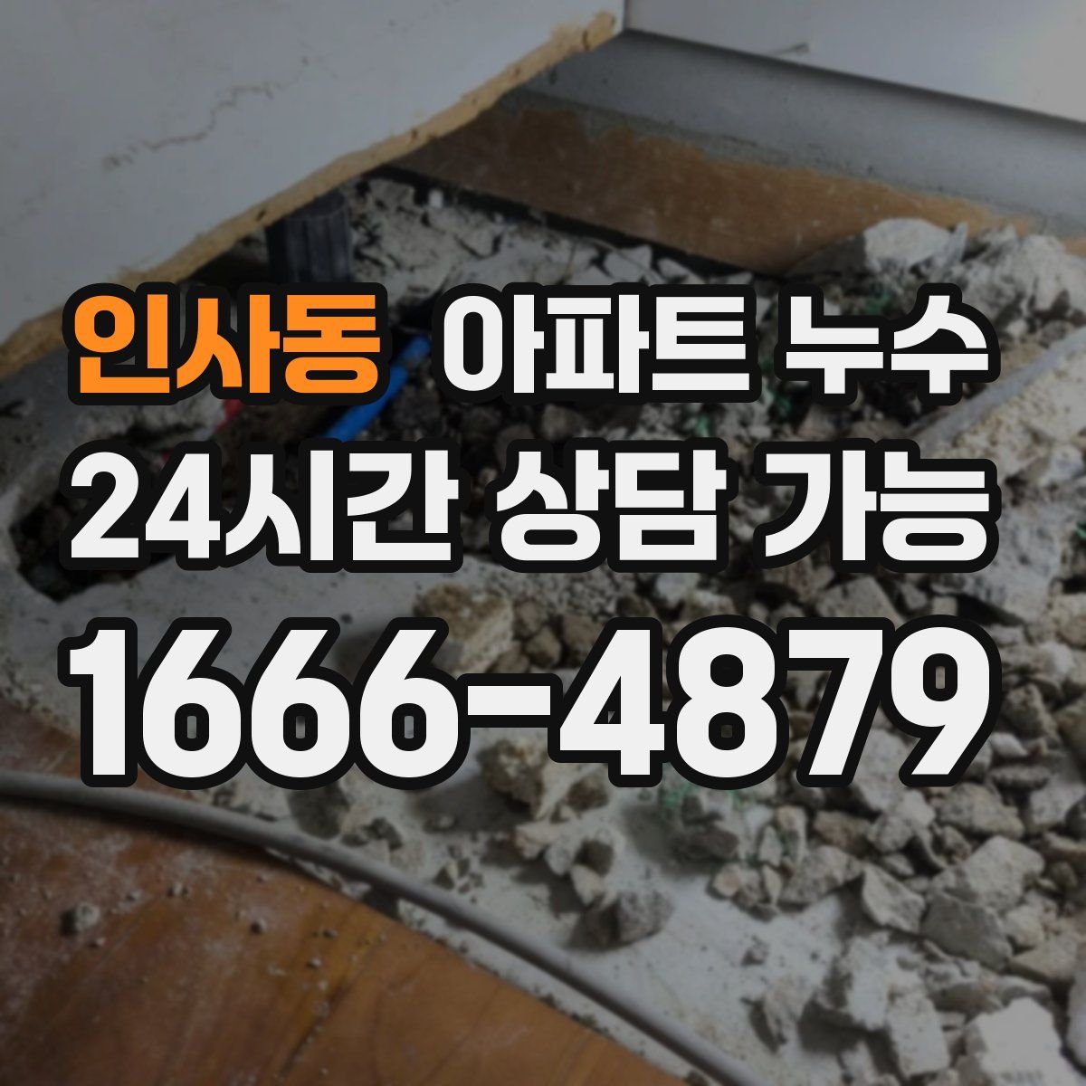 인사동 아파트 누수탐지