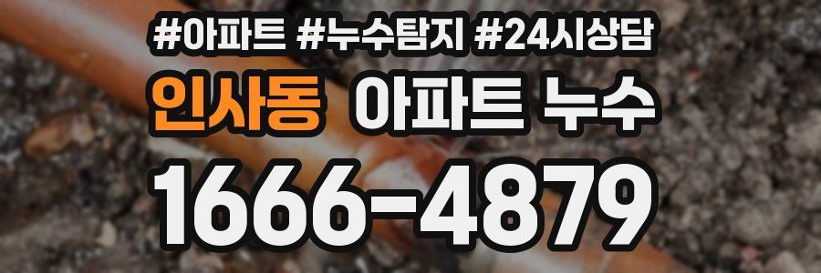 인사동 누수탐지