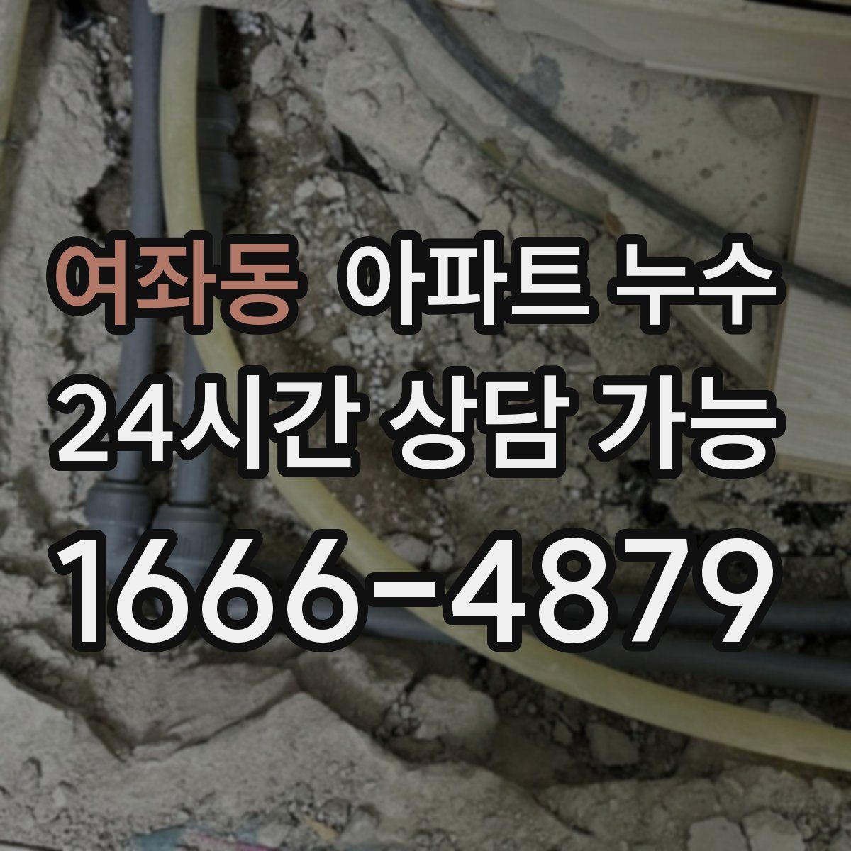 여좌동 아파트 누수탐지