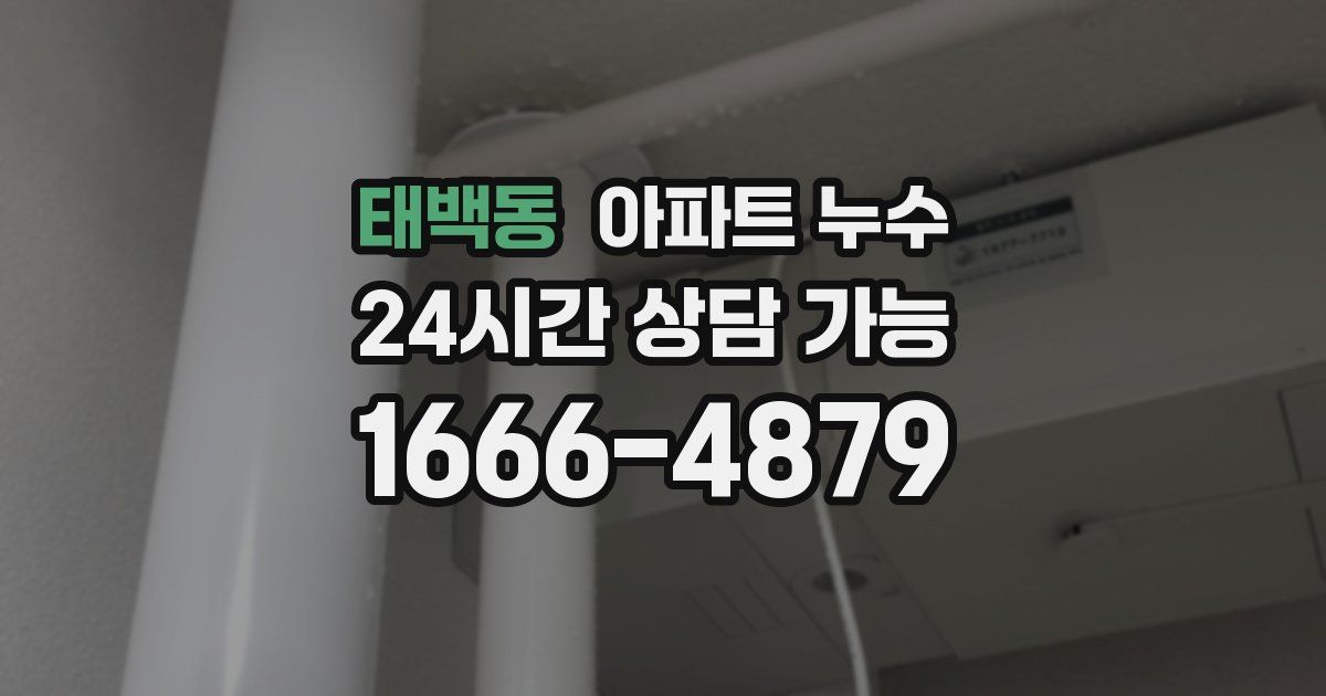 태백동 아파트 누수