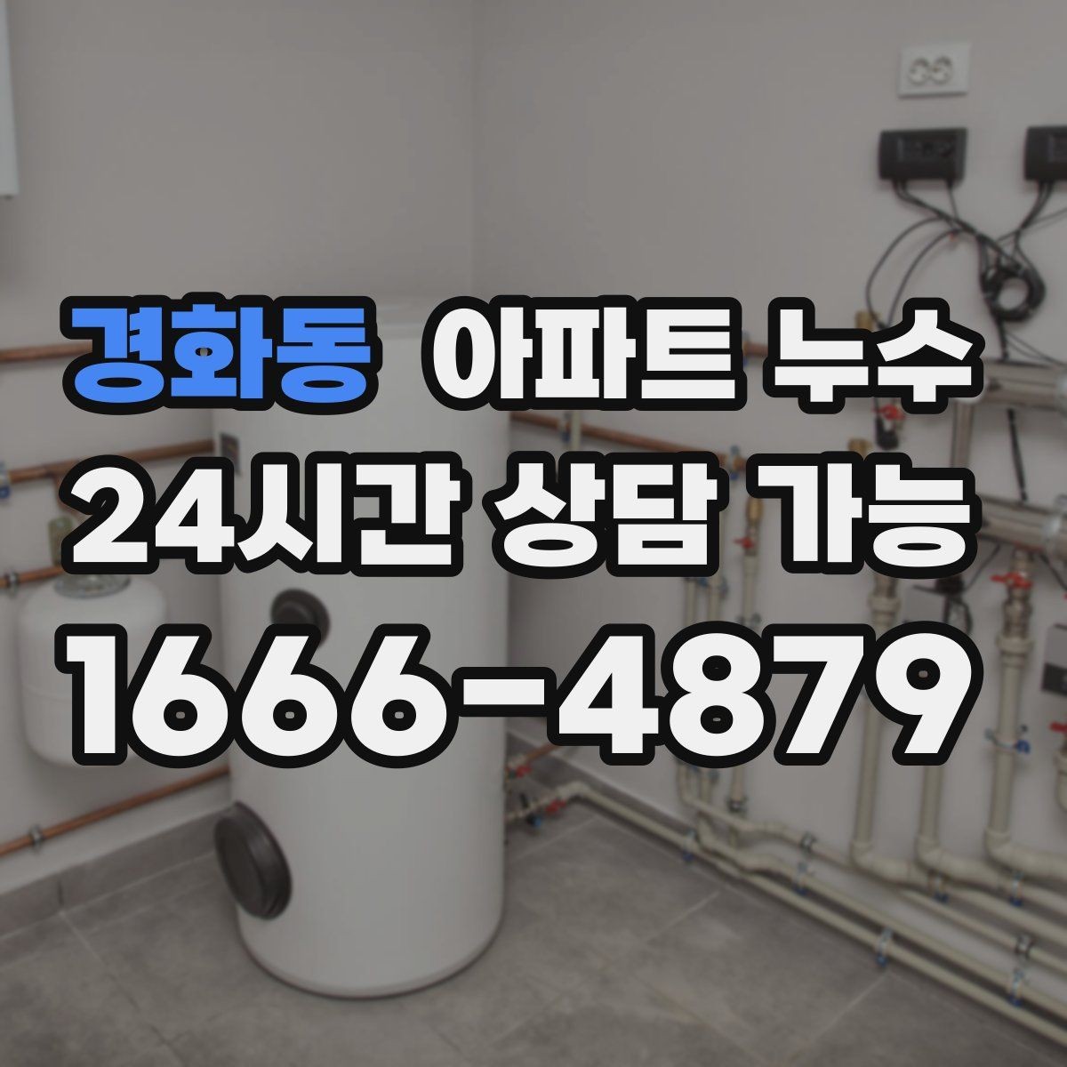 경화동 아파트 누수 방 천장 얼룩이 생겼다면