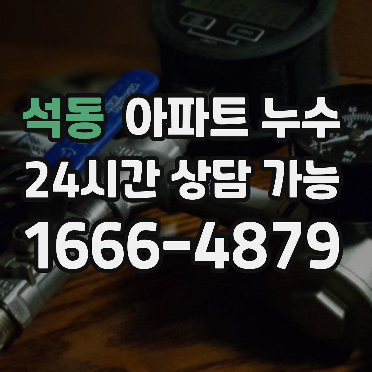 석동 아파트 누수탐지