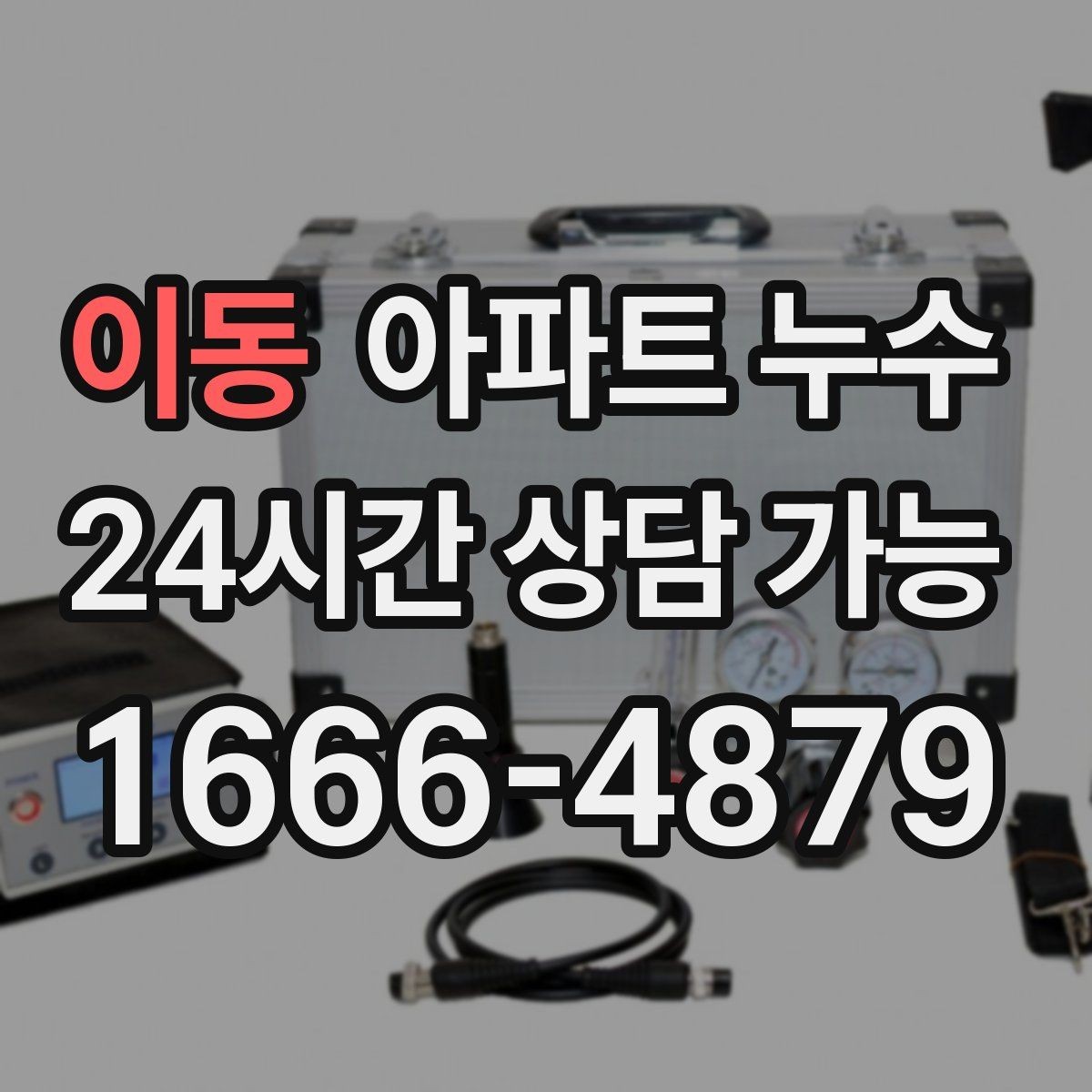 이동 아파트 누수 현관 주변 젖음 커지기 전 정리 방법 체크