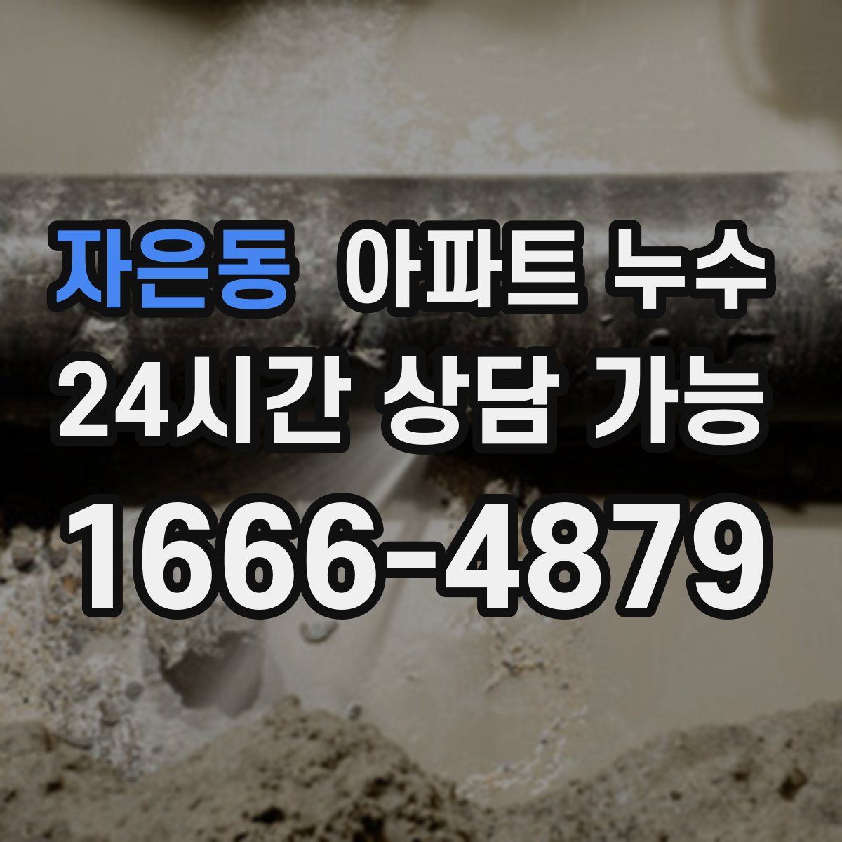 자은동 아파트 누수탐지