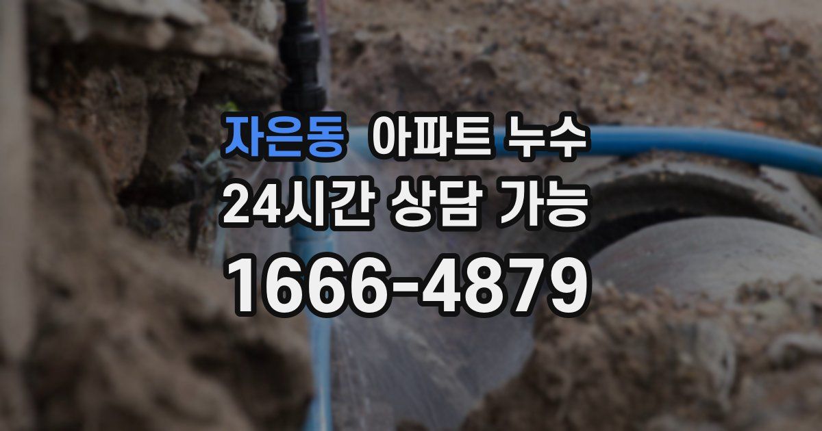 자은동 아파트 누수