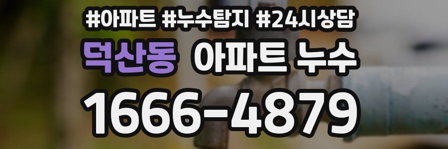 덕산동 누수탐지