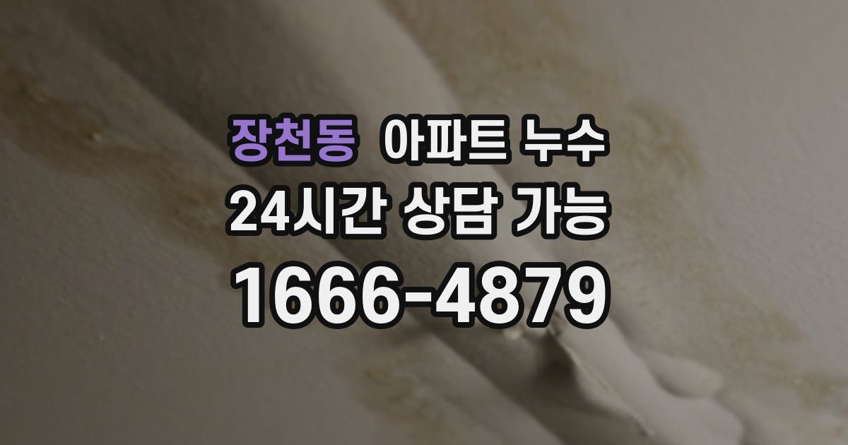 장천동 아파트 누수