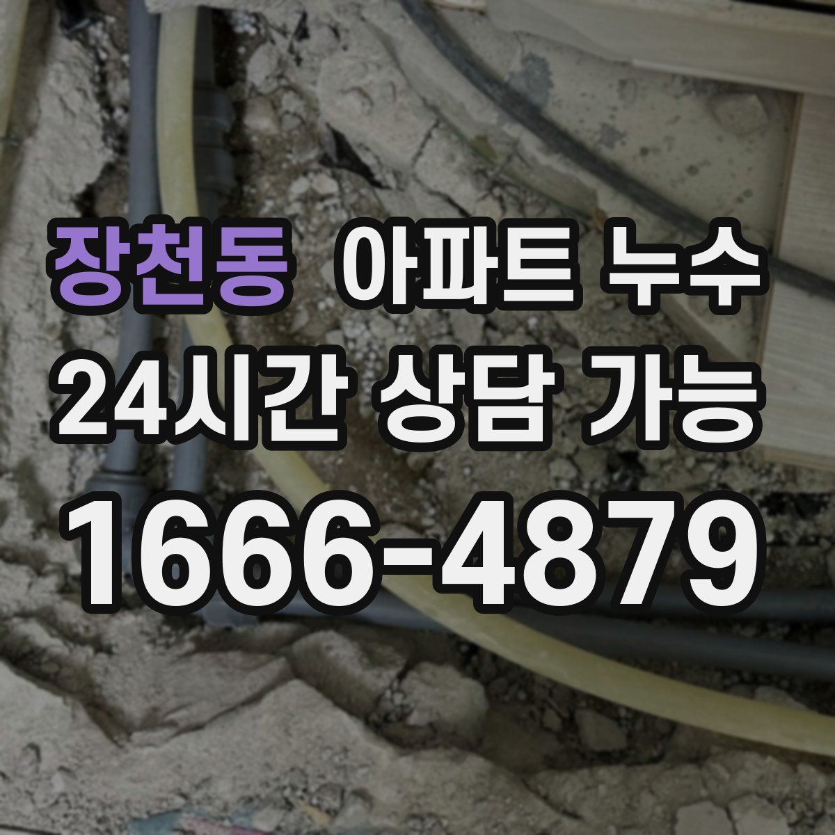 장천동 아파트 누수탐지