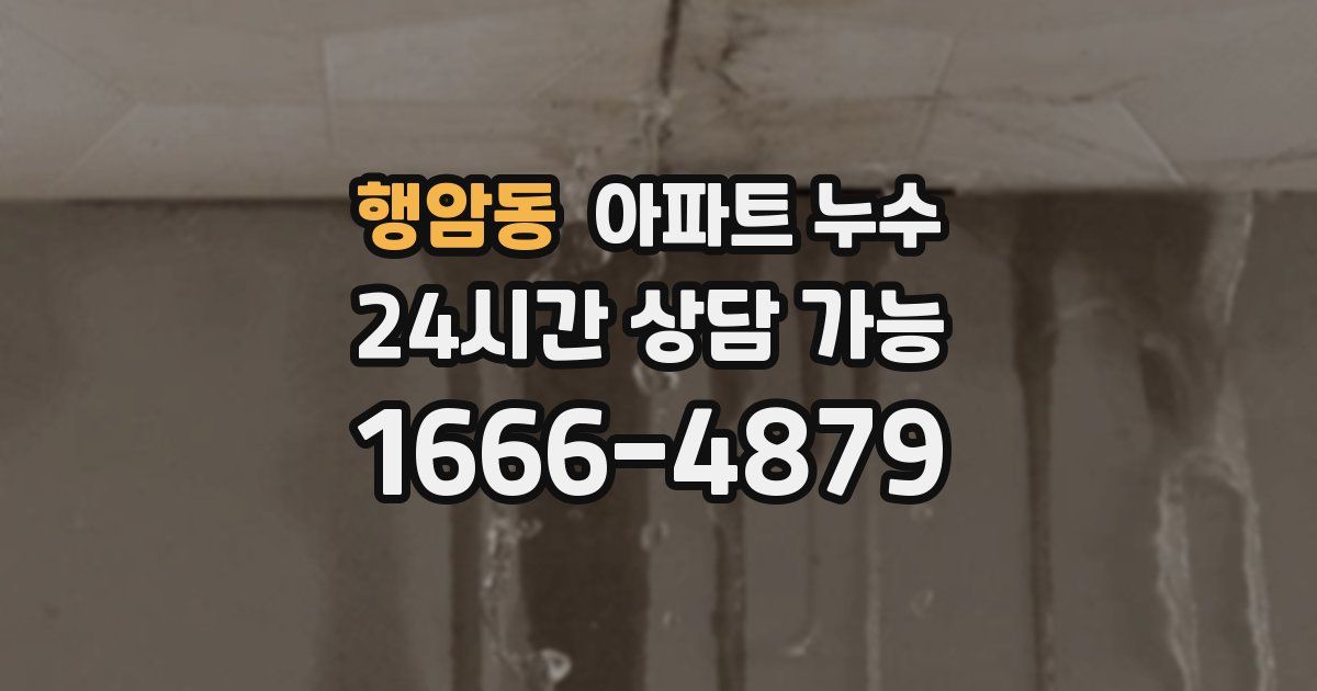 행암동 아파트 누수