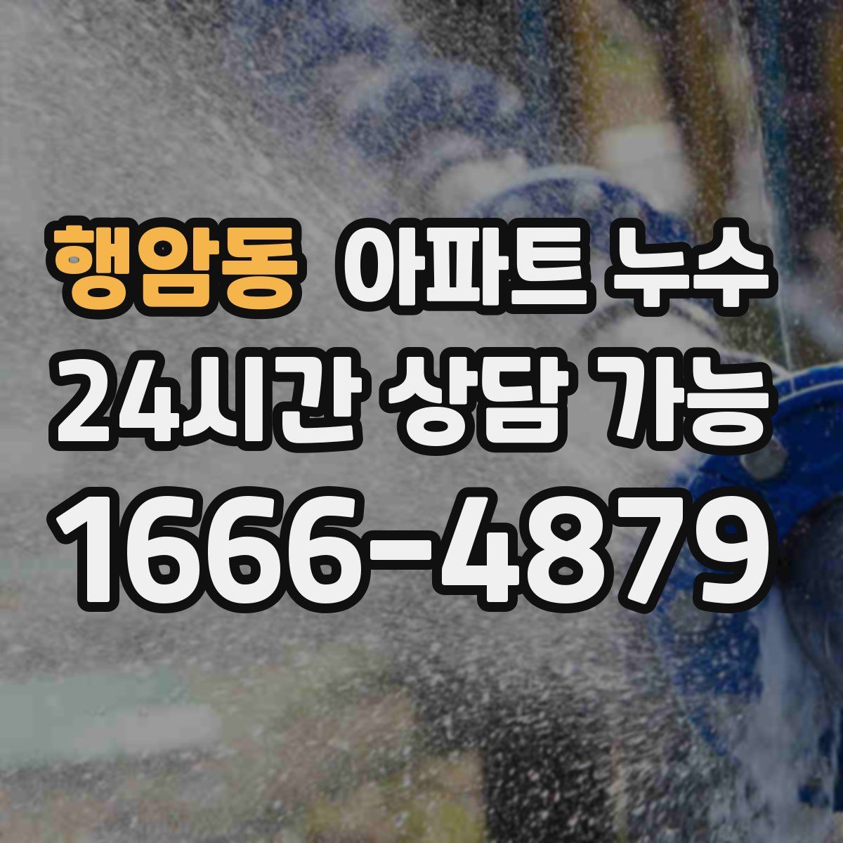 행암동 아파트 누수탐지