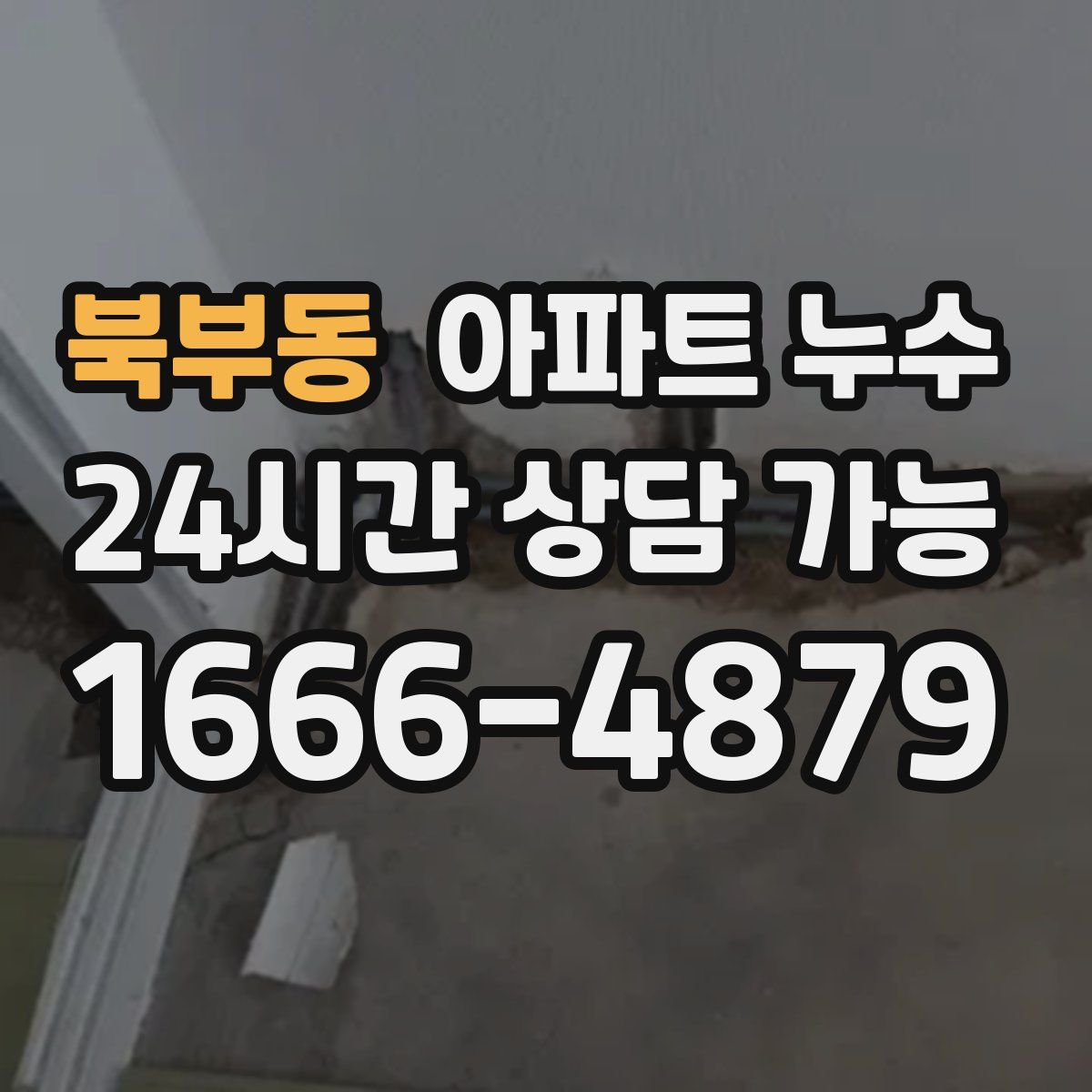 북부동 아파트 누수탐지