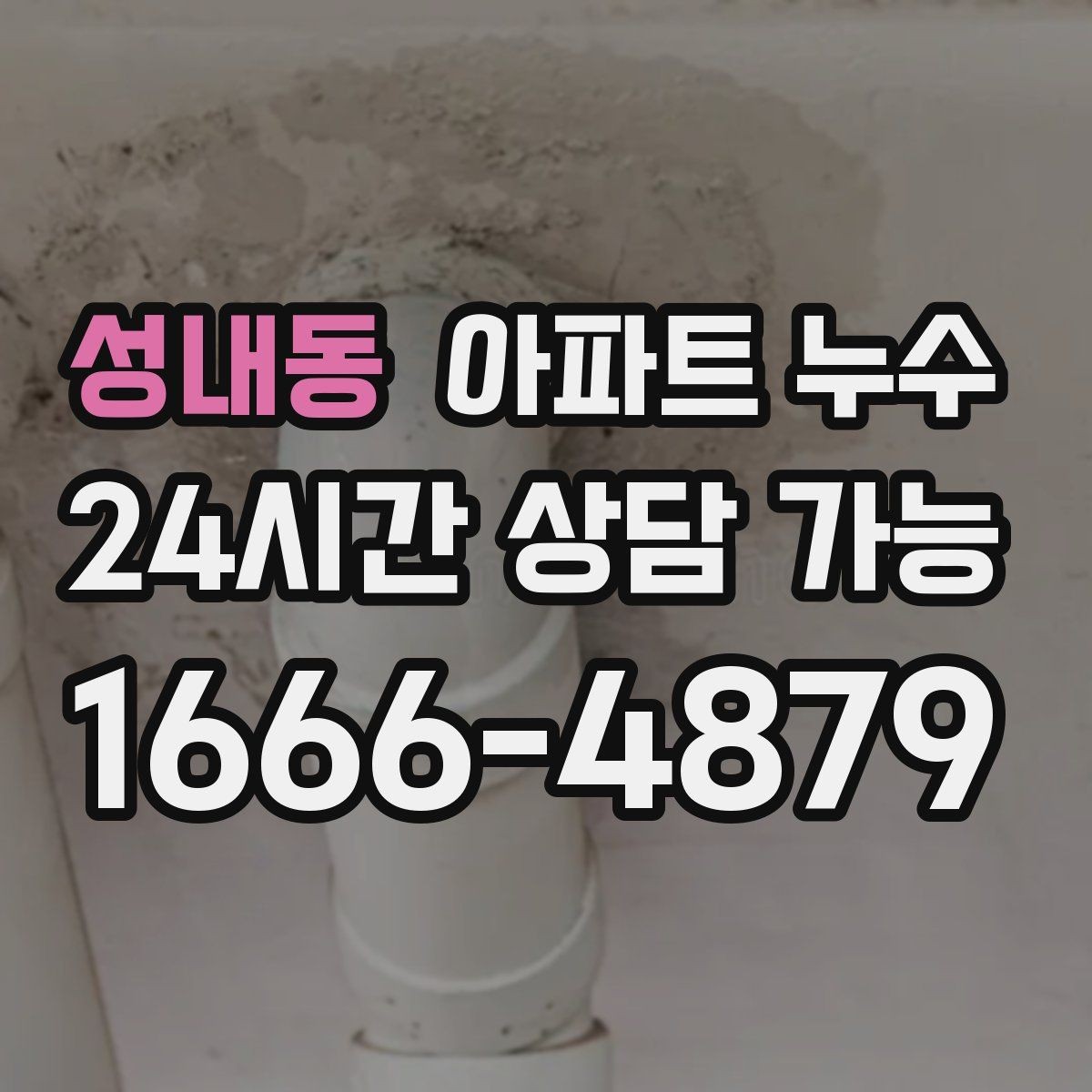 성내동 아파트 누수 방과 거실 경계가 젖는 증상