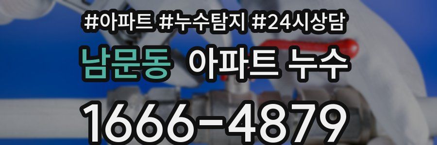 남문동 누수탐지