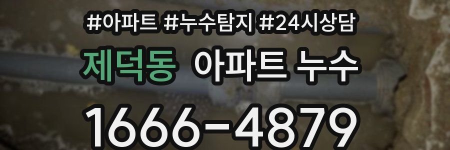 제덕동 누수탐지