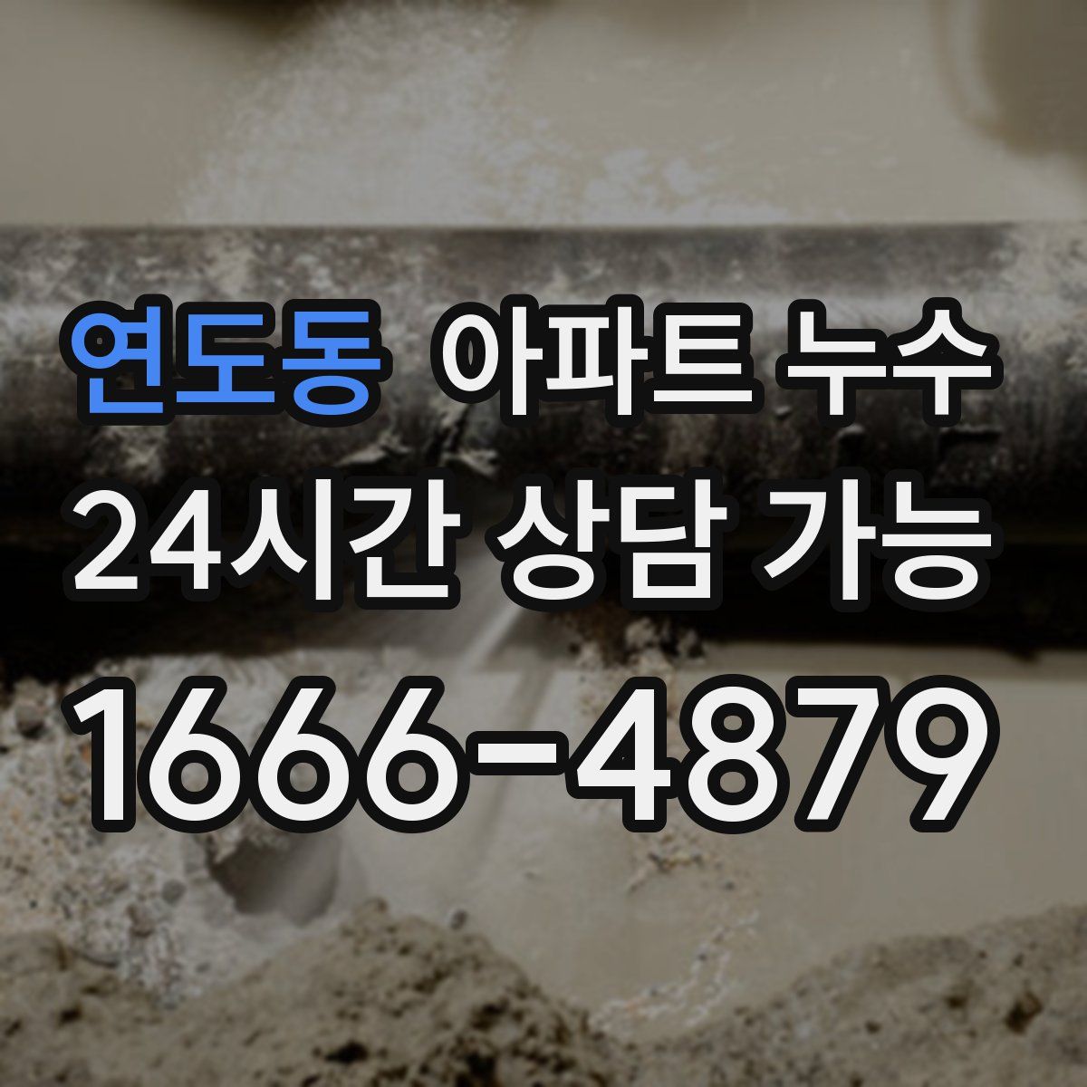 연도동 아파트 누수탐지