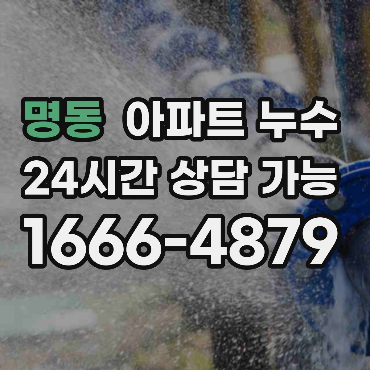 명동 아파트 누수탐지