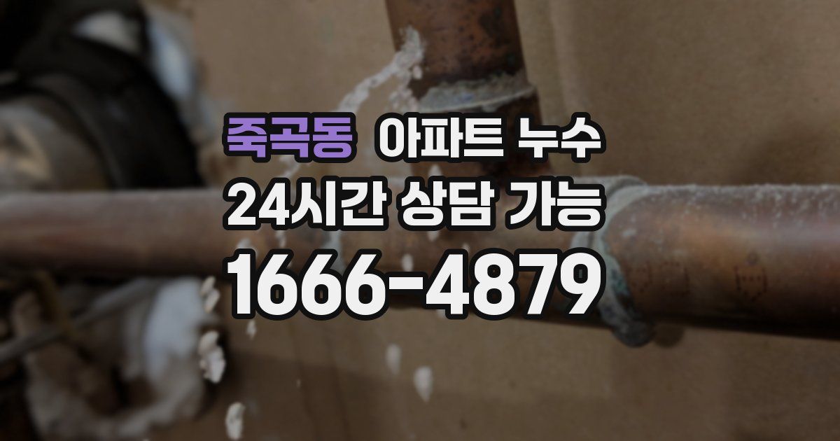 죽곡동 아파트 누수