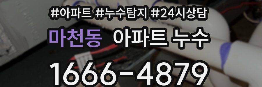 마천동 누수탐지